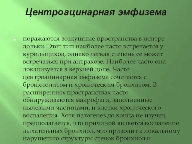 Центроацинарная эмфизема поражаются воздушные пространства в центре дольки. Этот тип наиболее часто