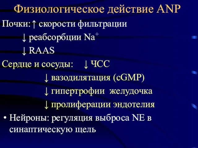 Физиологическое действие ANP Почки: ↑ скорости фильтрации ↓ реабсорбции Na+ ↓ RAAS