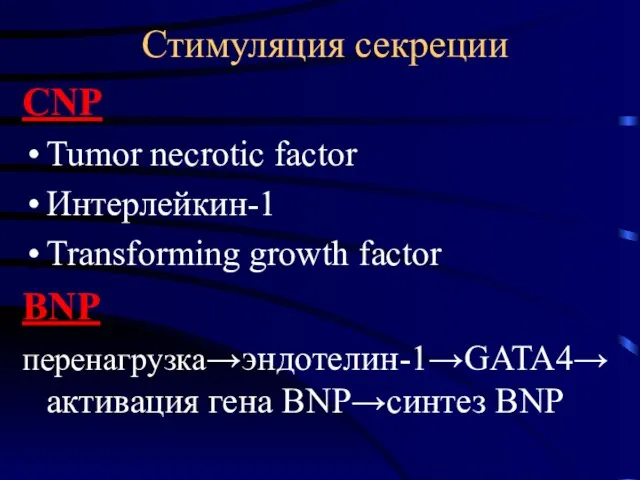 Стимуляция секреции CNP Tumor necrotic factor Интерлейкин-1 Transforming growth factor BNP перенагрузка→эндотелин-1→GATA4→ активация гена BNP→синтез BNP