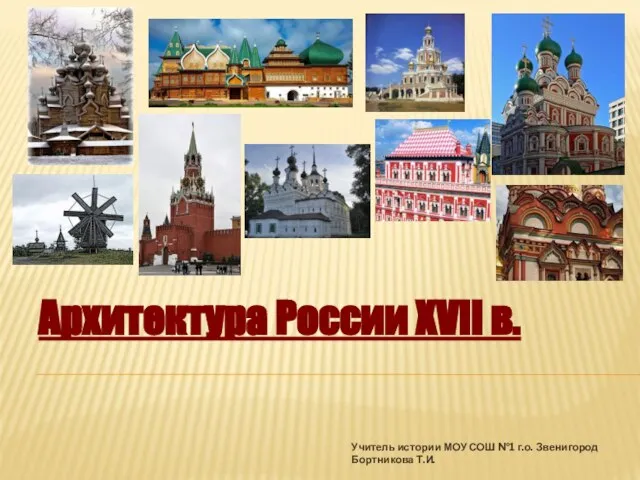 Презентация на тему Архитектура России XVII в. (10 класс)