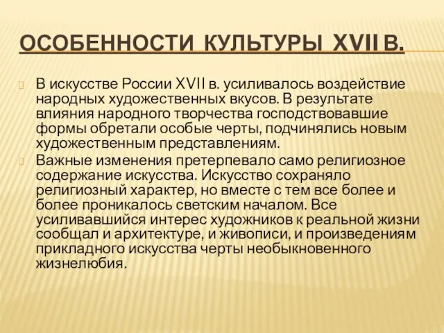 Особенности культуры XVII в. В искусстве России XVII в. усиливалось воздействие народных