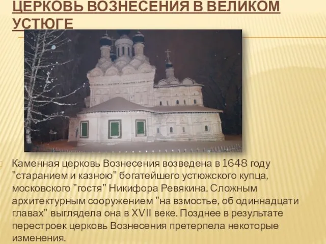 церковь Вознесения в Великом Устюге Каменная церковь Вознесения возведена в 1648 году