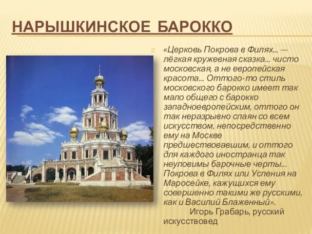 Нарышкинское барокко «Церковь Покрова в Филях... — лёгкая кружевная сказка... чисто московская,