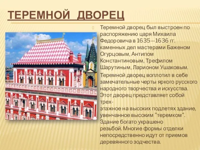 Теремной дворец Теремной дворец был выстроен по распоряжению царя Михаила Федоровича в