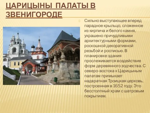 Царицыны палаты в Звенигороде Сильно выступающее вперед парадное крыльцо, сложенное из кирпича