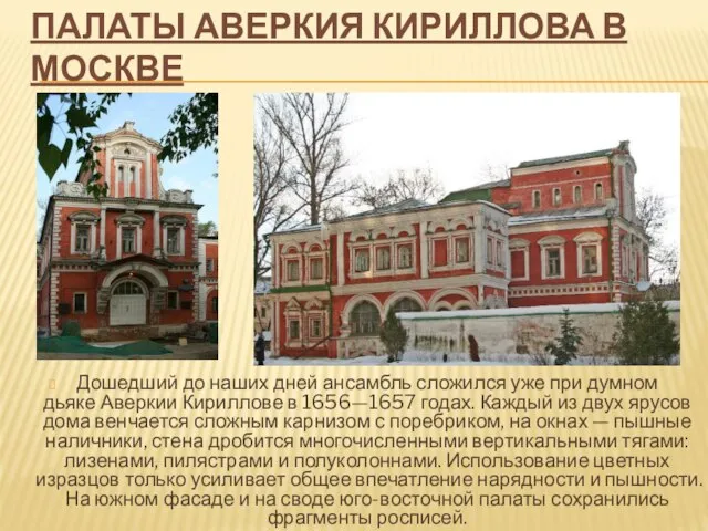 Палаты Аверкия Кириллова в москве Дошедший до наших дней ансамбль сложился уже