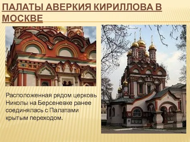 Палаты Аверкия Кириллова в москве Расположенная рядом церковь Николы на Берсеневке ранее