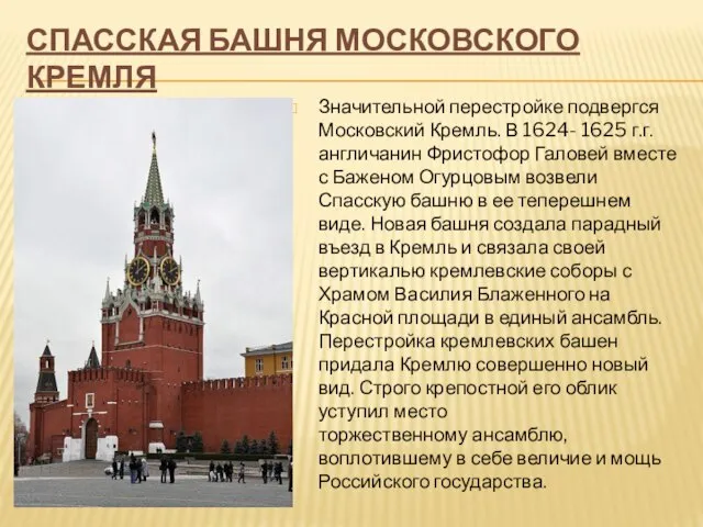 Спасская башня Московского кремля Значительной перестройке подвергся Московский Кремль. В 1624- 1625