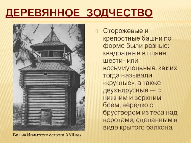 Деревянное зодчество Сторожевые и крепостные башни по форме были разные: квадратные в