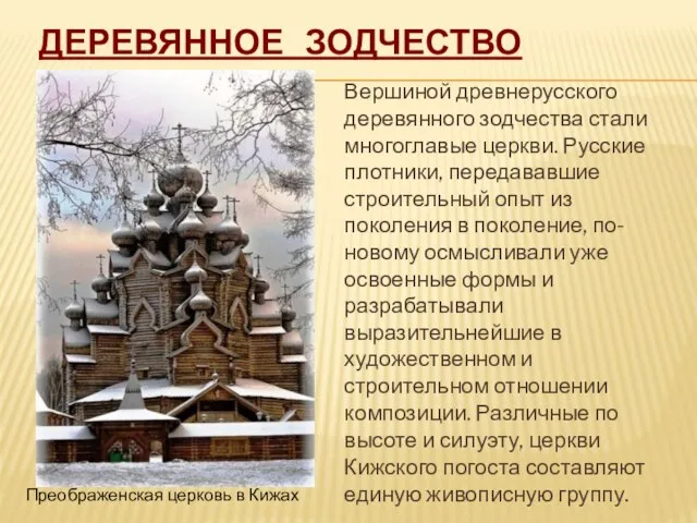Деревянное зодчество Вершиной древнерусского деревянного зодчества стали многоглавые церкви. Русские плотники, передававшие
