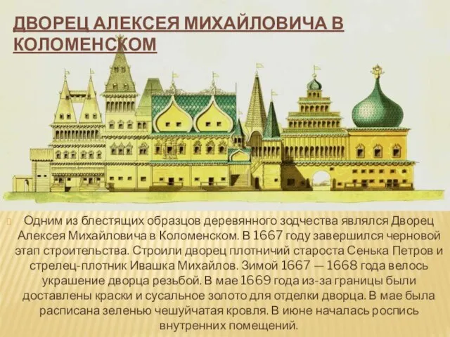 Одним из блестящих образцов деревянного зодчества являлся Дворец Алексея Михайловича в Коломенском.