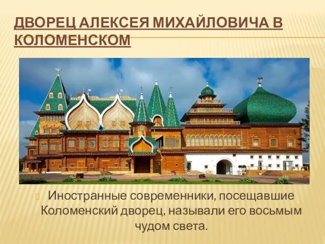 Дворец Алексея Михайловича в Коломенском Иностранные современники, посещавшие Коломенский дворец, называли его восьмым чудом света.