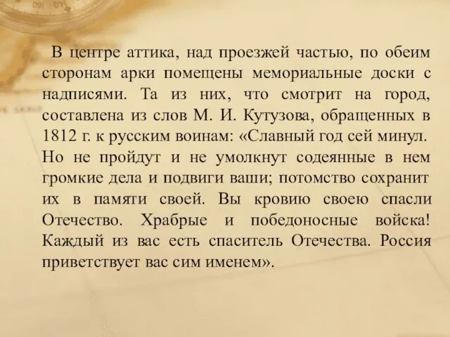 В центре аттика, над проезжей частью, по обеим сторонам арки помещены мемориальные