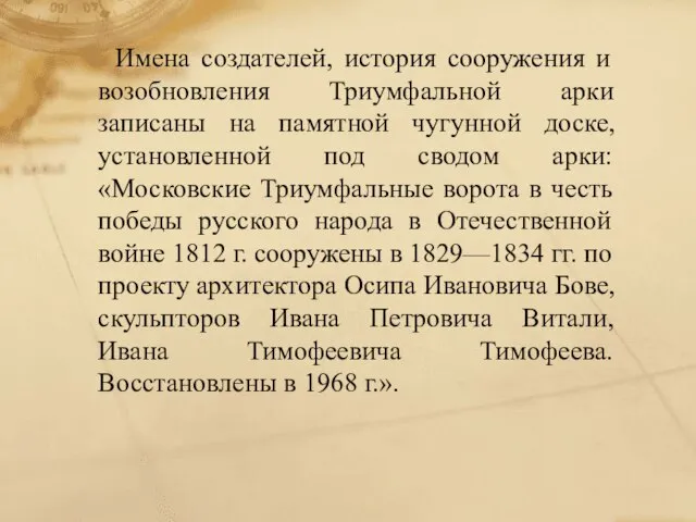 Имена создателей, история сооружения и возобновления Триумфальной арки записаны на памятной чугунной