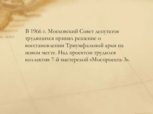 В 1966 г. Московский Совет депутатов трудящихся принял решение о восстановлении Триумфальной