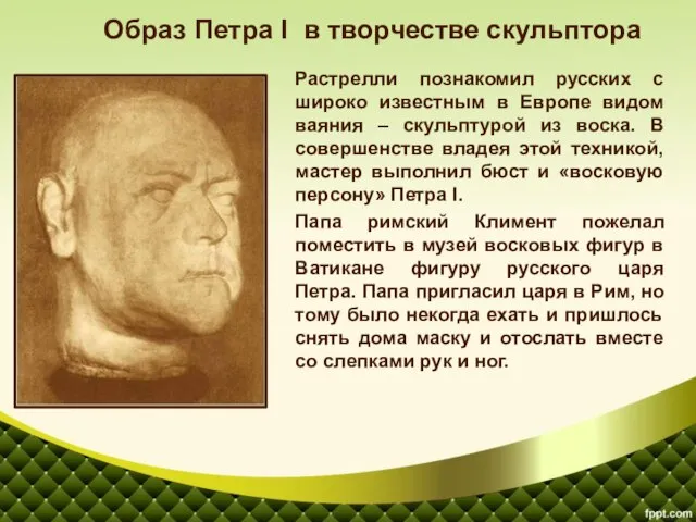 Растрелли познакомил русских с широко известным в Европе видом ваяния – скульптурой