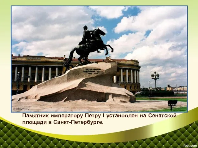 Памятник императору Петру I установлен на Сенатской площади в Санкт-Петербурге. Важная деталь