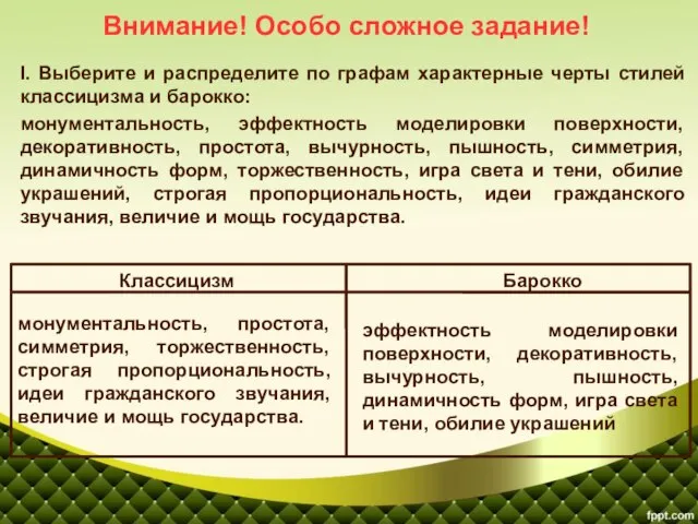 I. Выберите и распределите по графам характерные черты стилей классицизма и барокко: