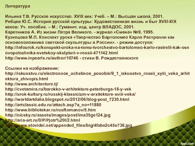 Литература Ильина Т.В. Русское искусство. XVIII век: Учеб. – М.: Высшая школа,