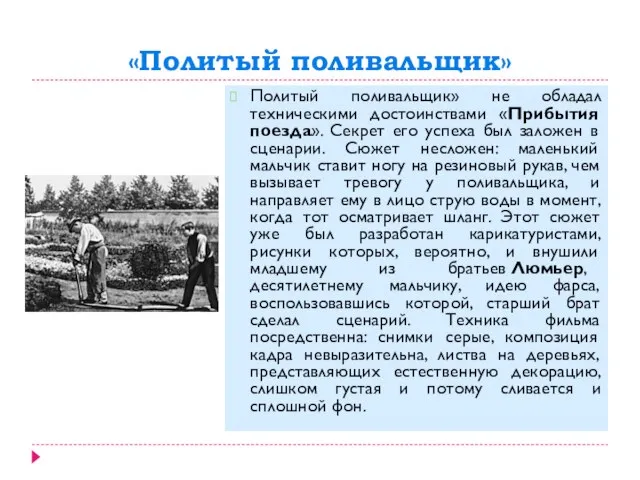 «Политый поливальщик» Политый поливальщик» не обладал техническими достоинствами «Прибытия поезда». Секрет его