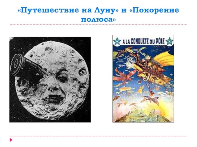 «Путешествие на Луну» и «Покорение полюса»