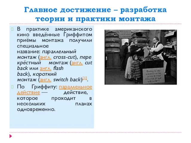 Главное достижение – разработка теории и практики монтажа В практике американского кино