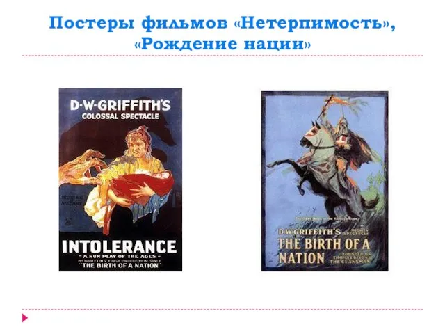 Постеры фильмов «Нетерпимость», «Рождение нации»