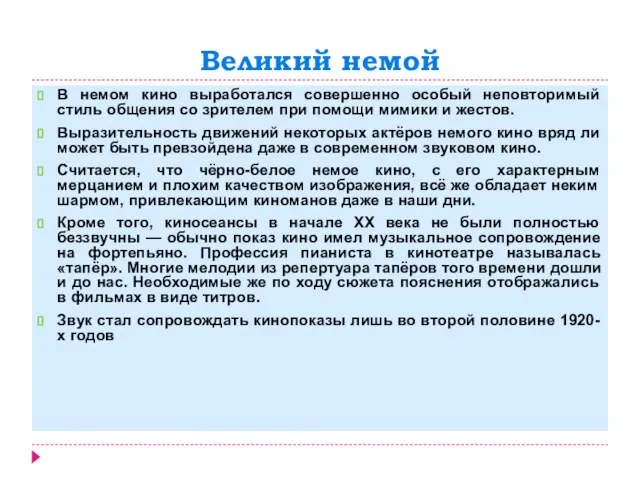 Великий немой В немом кино выработался совершенно особый неповторимый стиль общения со