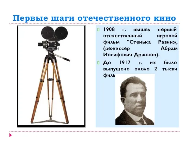 Первые шаги отечественного кино 1908 г. вышел первый отечественный игровой фильм "Стенька