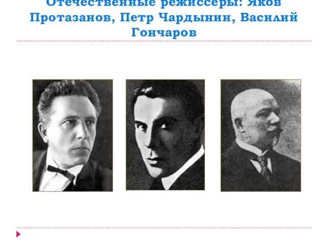 Отечественные режиссеры: Яков Протазанов, Петр Чардынин, Василий Гончаров