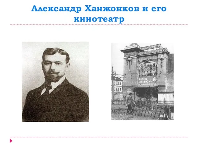 Александр Ханжонков и его кинотеатр