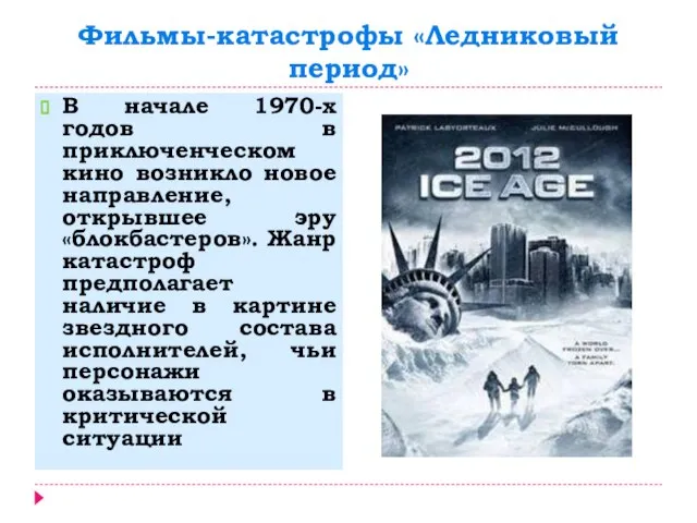 Фильмы-катастрофы «Ледниковый период» В начале 1970-х годов в приключенческом кино возникло новое
