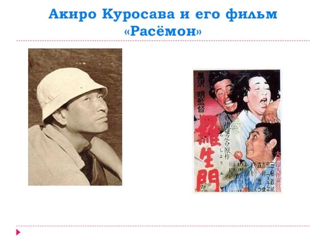 Акиро Куросава и его фильм «Расёмон»