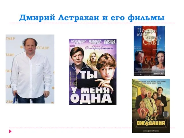 Дмирий Астрахан и его фильмы