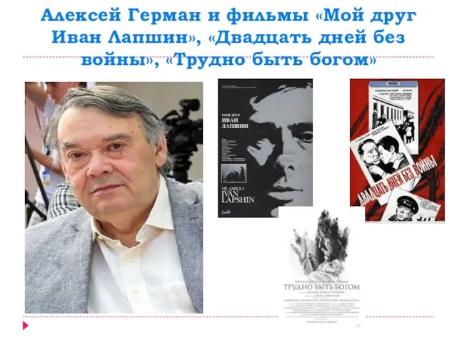 Алексей Герман и фильмы «Мой друг Иван Лапшин», «Двадцать дней без войны», «Трудно быть богом»