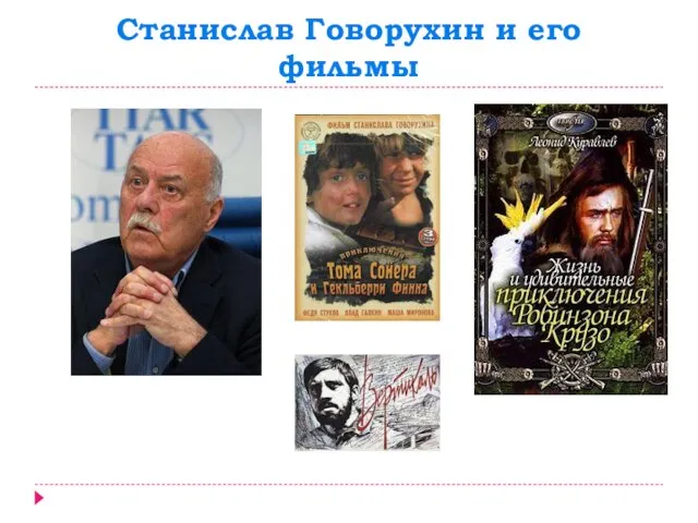 Станислав Говорухин и его фильмы