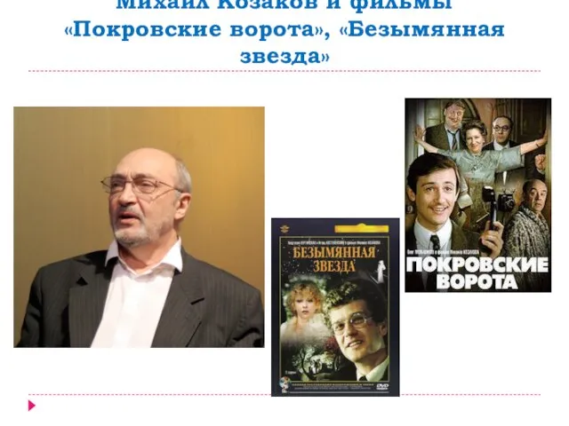 Михаил Козаков и фильмы «Покровские ворота», «Безымянная звезда»