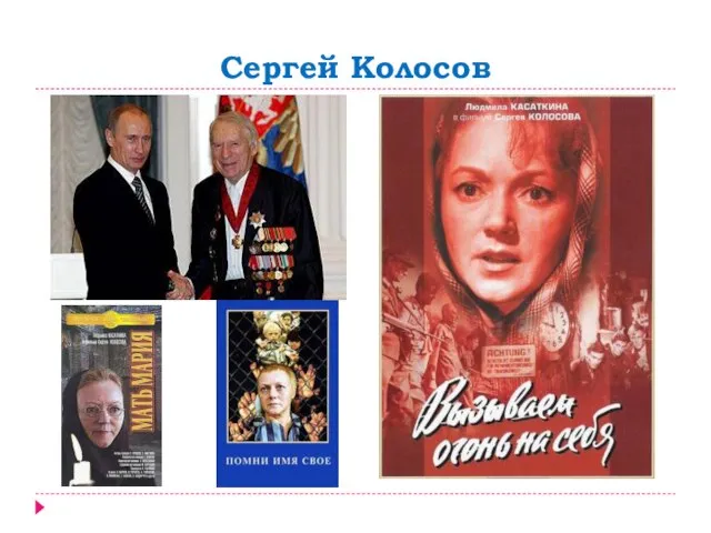 Сергей Колосов