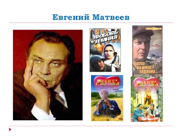 Евгений Матвеев