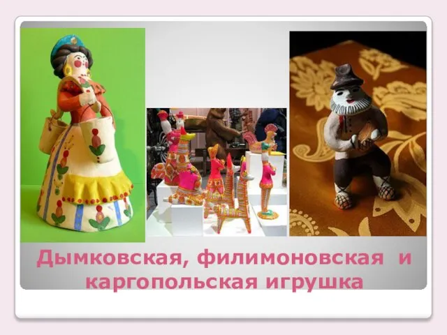 Дымковская, филимоновская и каргопольская игрушка