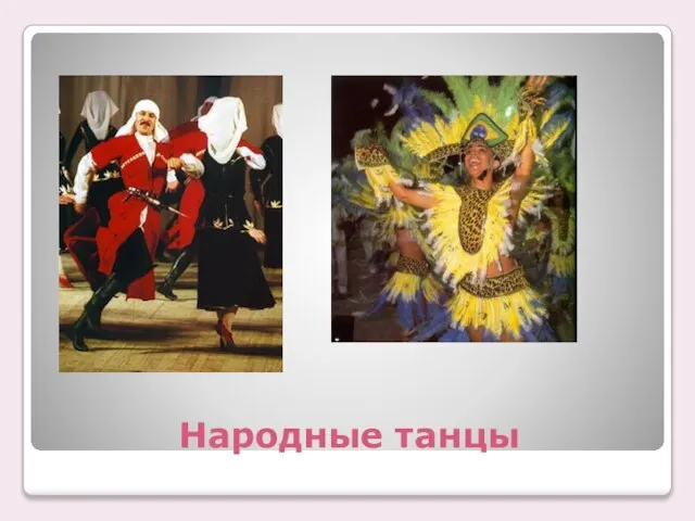 Народные танцы