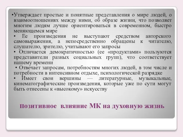 позитивное влияние МК на духовную жизнь Утверждает простые и понятные представления о