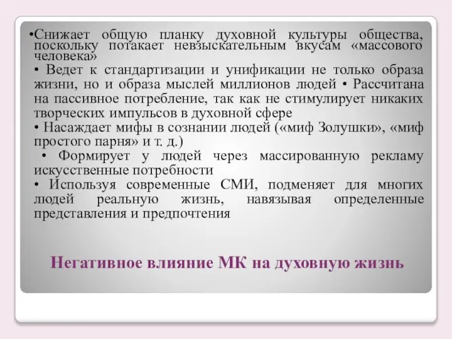 Негативное влияние МК на духовную жизнь Снижает общую планку духовной культуры общества,