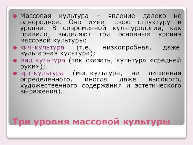 Три уровня массовой культуры Массовая культура – явление далеко не однородное. Оно