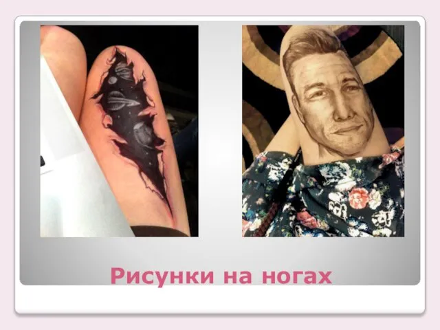 Рисунки на ногах