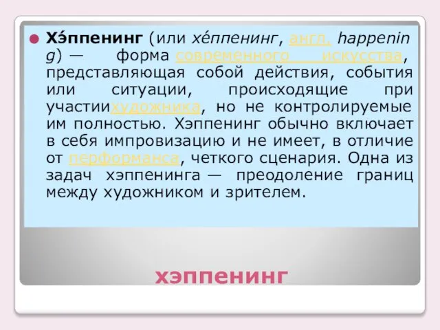 хэппенинг Хэ́ппенинг (или хе́ппенинг, англ. happening) — форма современного искусства, представляющая собой