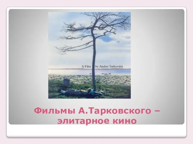 Фильмы А.Тарковского – элитарное кино