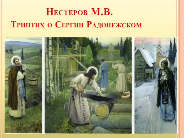 Нестеров М.В. Триптих о Сергии Радонежском