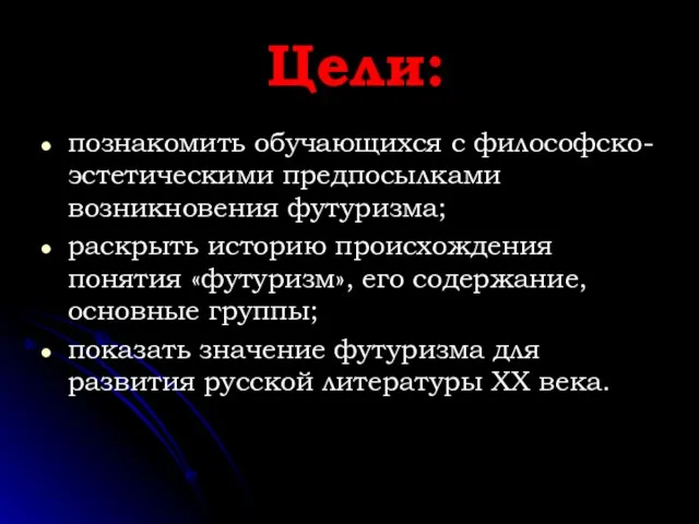 Цели: познакомить обучающихся с философско-эстетическими предпосылками возникновения футуризма; раскрыть историю происхождения понятия