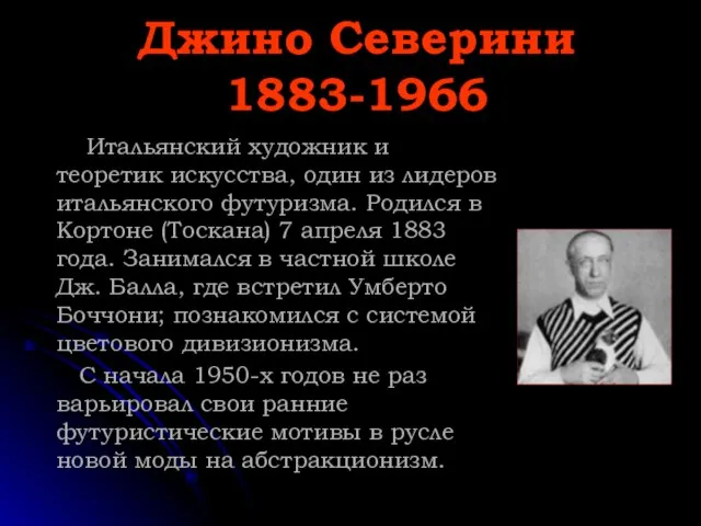 Джино Северини 1883-1966 Итальянский художник и теоретик искусства, один из лидеров итальянского